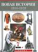 Новая история. 1500-1815. 7 класс, С. Н. Бурин 