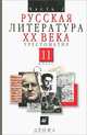 Русская литература ХХ века. Хрестоматия. 11 класс. В 2 частях. Часть 2, 