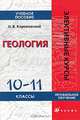 Геология. 10-11 классы, Н. В. Короновский 