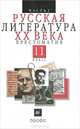 Русская литература ХХ века.11 класс. Хрестоматия. В 2 частях. Часть 2, 
