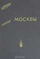 Улицы Москвы. Справочник, 
