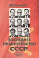 Последнее правительство СССР. Личности. Свидетельства. Диалоги, М. Ненашев 