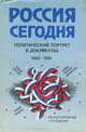 Россия сегодня. Политический портрет в документах. 1985-1991, 