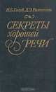 Секреты хорошей речи, И. Б. Голуб, Д. Э. Розенталь 
