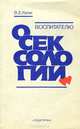 Воспитателю о сексологии, В. Е. Каган 