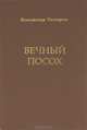 Вечный посох, Владимир Токарев 