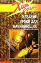 Вязание. Уроки для начинающих, Чижик Татьяна Борисовна 