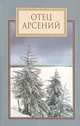 Отец Арсений, 