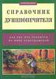 Справочник душепопечителя, 