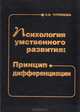 Психология умственного развития: Принцип дифференциации, Н. И. Чуприкова 