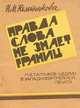 Правда слова не знает границ, Н. М. Келейникова 