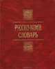 Русско-коми словарь, Л. М. Безносикова, Н. К. Забоева, Р. И. Коснырева 