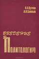 Введение в политологию. Учебник, В. П. Пугачев, А. И. Соловьев 