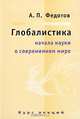 Глобалистика. Начала науки о современном мире. Курс лекций, А. П. Федотов 