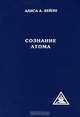 Сознание атома, Алиса А. Бейли 