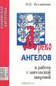 Древо ангелов и работа с ангельской энергией, О. Е. Толмачева 