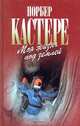 Моя жизнь под землей, Норбер Кастере 