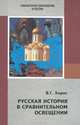 Русская история в сравнительном освещении, В. Г. Хорос 