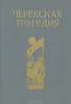 Черекская трагедия, К. Г. Азаматов, М. О. Темиржанов, Б. Б. Темукуев, А. И. Тетуев, И. М. Чеченов 