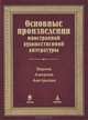 Основные произведения иностранной художественной литературы. Европа. Америка. Австралия, 