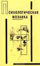 Психологическая мозаика, 