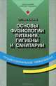 Основы физиологии, питания, гигиены и санитарии, З. П. Матюхина 