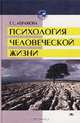 Психология человеческой жизни. Исследования геронтопсихологии, Г. С. Абрамова 