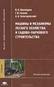 Машины и механизмы лесного хозяйства и садово-паркового строительства. Учебник, В. Н. Винокуров, Г. В. Силаев, А. А. Золотаревский 