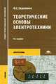 Теоретические основы электротехники, Ф. Е. Евдокимов 