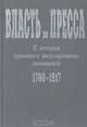 Власть и пресса. К истории правового регулирования отношений. 1700-1917, 