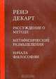 Рассуждение о методе. Метафизические размышления. Начала философии, Ренэ Декарт 
