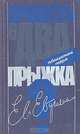 Пропасть в два прыжка?, Е. Евтушенко 