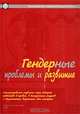 Гендерные проблемы и развитие. Стимулирование развития через гендерное равенство в правах, в доступности ресурсов и возможности выражать свои интересы, 