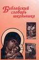 Библейский словарь школьника, Н. В. Давыдова 