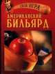 Американский бильярд, 