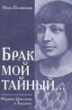 "Брак мой тайный..." Марина Цветаева в Берлине, Мина Полянская 
