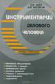 Инструментарий делового человека. Словарь-справочник, Е. И. Зоря, Д. В. Цагарели 