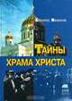 Тайны Храма Христа, Аполлос Иванов 