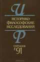 Историко-философские исследования, 