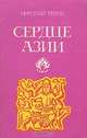 Сердце Азии, Николай Рерих 