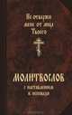 Молитвослов с наставлением к исповеди. Не отвержи мене от лица Твоего, 