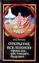 Открытие Вселенной - прошлое, настоящее, будущее, А. С. Потупа 