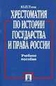 Хрестоматия по истории государства и права России. Учебное пособие, Ю. П. Титов 