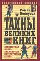 Тайны великих книг, Роман Белоусов 
