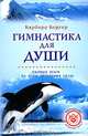 Гимнастика для души. Первые шаги обретения силы, Барбара Бергер 