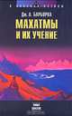 Махатмы и их учение, Дж. А. Барборка 