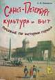Санкт-Петербург. Культура и быт. Пособие по истории города, Е. В. Дмитриева 