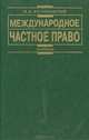 Международное частное право, М. М. Богуславский 