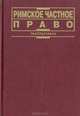 Римское частное право, 