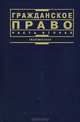 Гражданское право: Ч. 2, Агафонова Н.Н. (канд.юр.наук), Богачева Т.В. (канд.юр.наук, доц.), Глушкова Л.И. (канд.юр.наук, доц.) и др. 